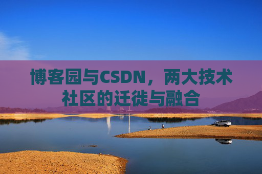 博客园与CSDN，两大技术社区的迁徙与融合