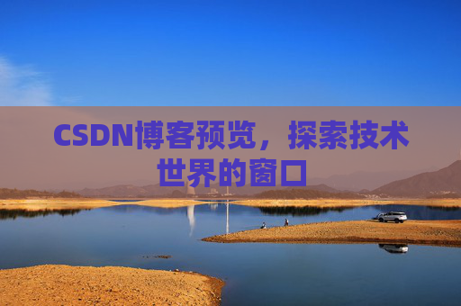 CSDN博客预览，探索技术世界的窗口